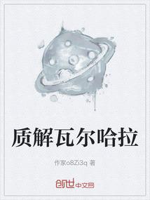 质解瓦尔哈拉