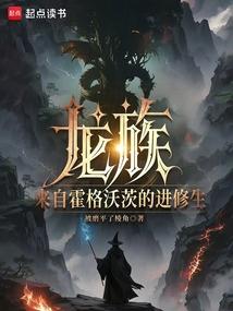 龙族：来自霍格沃茨的进修生