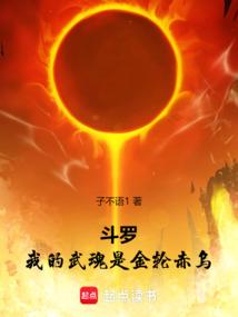 斗罗：我的武魂是金轮赤乌