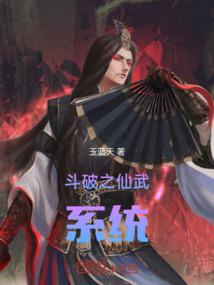 斗破之仙武系统