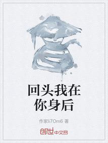 回头我在你身后