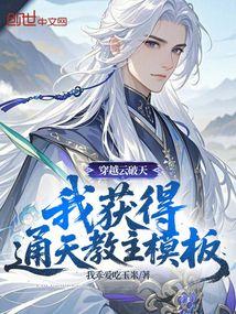 穿越云破天，我获得通天教主模板