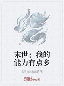 末世：我的能力有点多