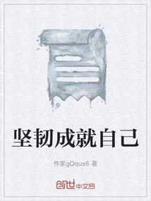 坚韧成就自己