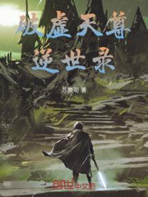 破虚天尊逆世录