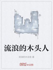 流浪的木头人