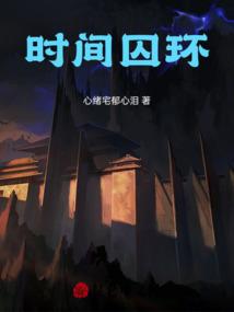 时间囚环