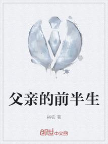 父亲的前半生