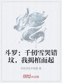 斗罗：千仞雪哭错坟，我揭棺而起