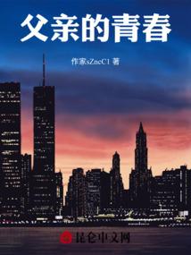 父亲的青春