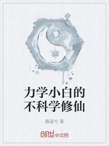 力学小白的不科学修仙
