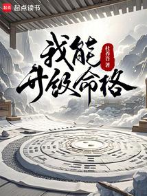 我能升级命格