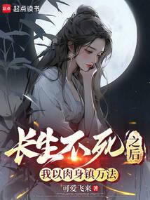 长生不死之后，我以肉身镇万法