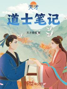 天才道士笔记