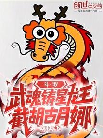 斗罗：武魂铸星龙王，截胡古月娜