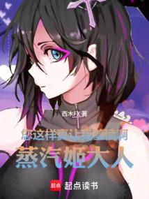 蒸汽女神疯狂迷恋我怎么办？
