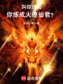 叫你烧炭，你炼成火德仙君？