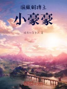 国服耐摔王小豪豪
