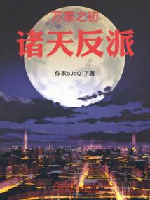 万罪之初，诸天反派