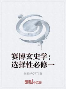 赛博玄史学：选择性必修一