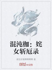 混沌枷：姹女斩厄录