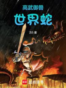高武御兽：世界蛇！