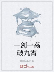 一剑一荡破九霄