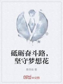砥砺奋斗路，坚守梦想花