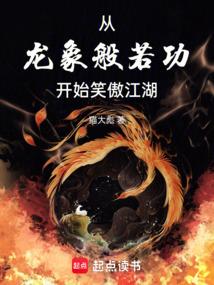 从龙象般若功开始笑傲江湖