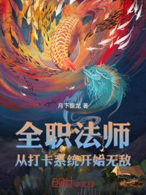 全职法师：从打卡系统开始无敌
