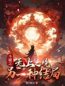 斗破之无上之境，另一种结局