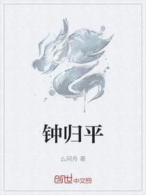 钟归平