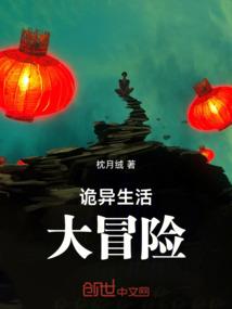 诡异生活大冒险
