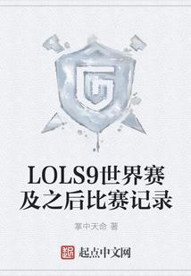 LOLS9世界赛及之后比赛记录