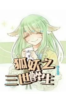 狐妖之三世醉生