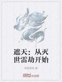 遮天：从灭世雷劫开始