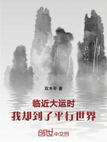 临近大运时，我却到了平行世界