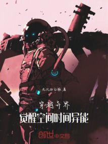 穿越异界，觉醒空间时间异能