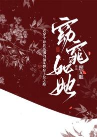 窈窕如她【NPH 古穿今 1v1 全文免