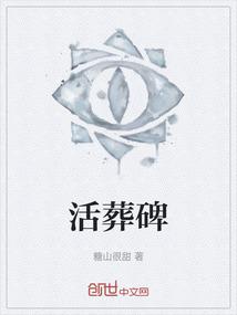 活葬碑