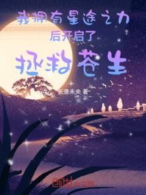 我拥有星途之力后开启了拯救苍生