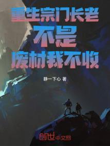 重生宗门长老不是废材我不收
