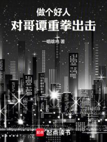 做个好人，对哥谭重拳出击