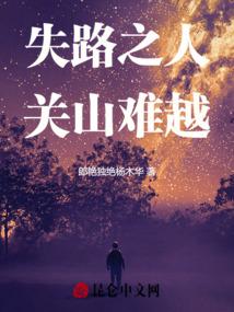失路之人关山难越