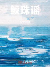 鲛珠谣