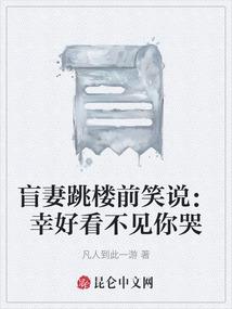 盲妻跳楼前笑说：幸好看不见你哭