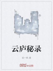 云庐秘录