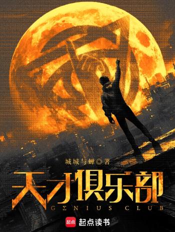 天才俱乐部