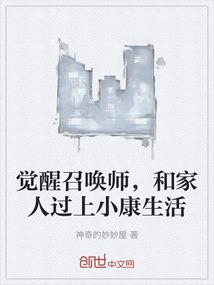 觉醒召唤师，和家人过上小康生活