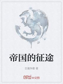 帝国的征途